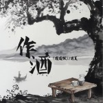 作酒（逍遙版）（單曲）詳情