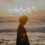 有種愛情叫遺憾（單曲）詳情