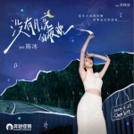 沒有月亮的夜晚（單曲）詳情
