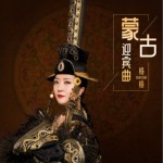 蒙古迎賓曲 (請到草原來，草原請你來)（單曲）詳情