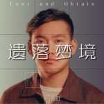 遺落夢境（單曲）詳情