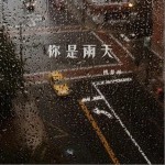 你是雨天 （單曲）詳情