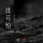 很可怕（單曲）詳情