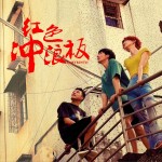 電影《紅色沖浪板》配樂專輯（EP）試聽