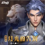 月光的告別（單曲）詳情