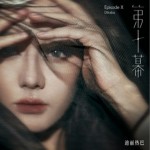 第十幕 (Episode X)（單曲）詳情