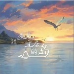 愛是宜居的島（單曲）詳情