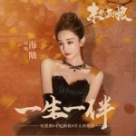 一生一伴 (feat.王錚亮)（單曲）詳情