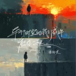 平行時空的我們或許能在一起（單曲）詳情