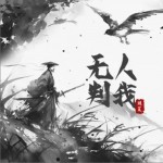 無人判我（單曲）詳情