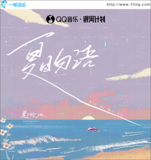 夏日勿語（單曲）