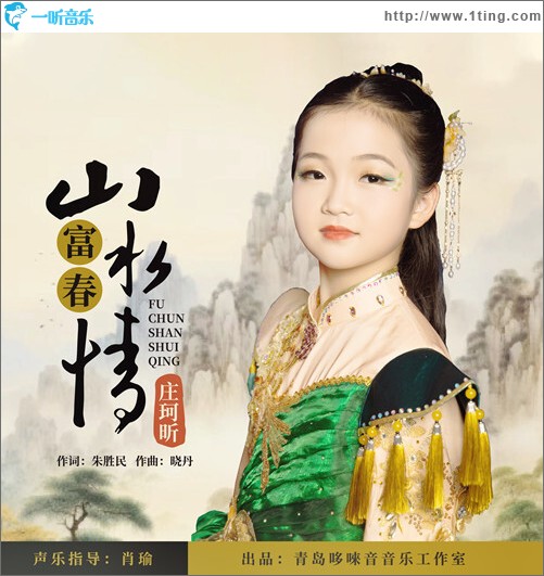 富春山水情（單曲）