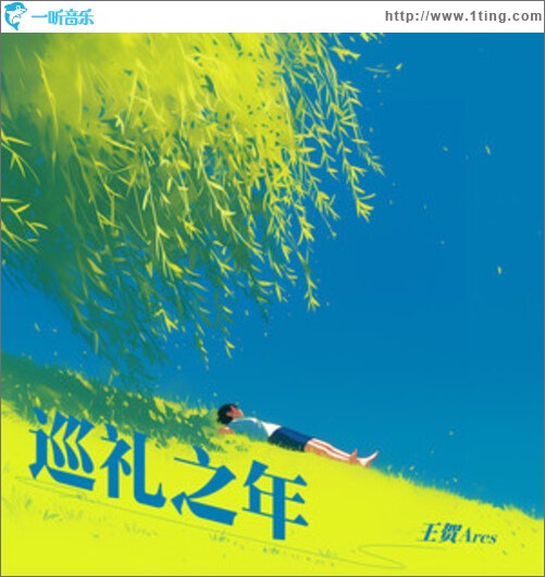 巡禮之年（單曲）
