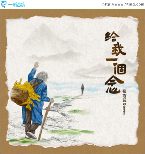給我一個念（單曲）