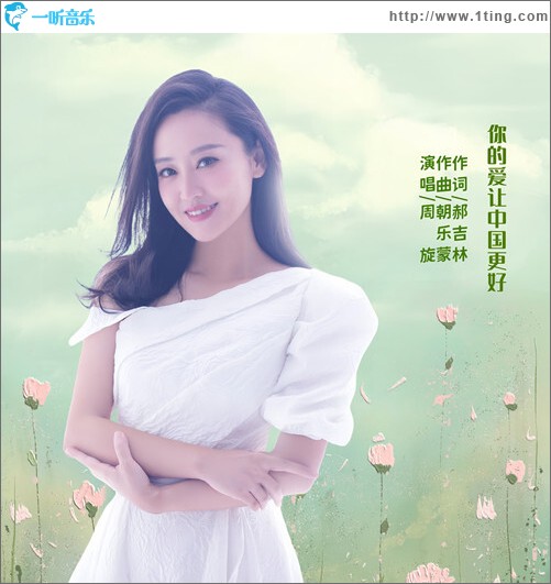 你的愛讓中國更好（單曲）
