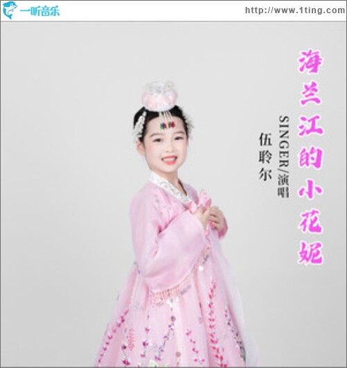 海蘭江的小花妮（單曲）