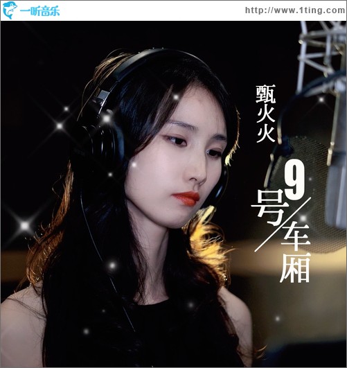 9號車廂（單曲）