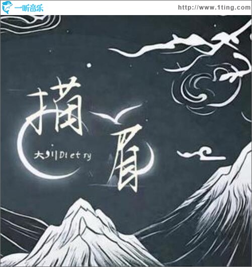 描眉（單曲）