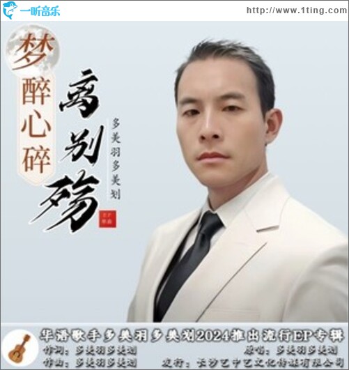 夢醉心碎離別殤（男版）（單曲）