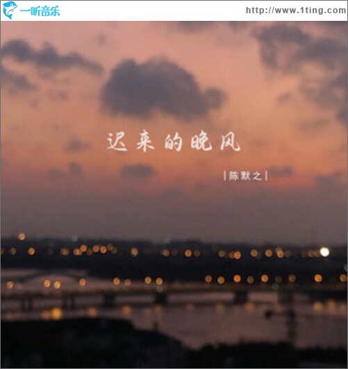 遲來的晚風（單曲）