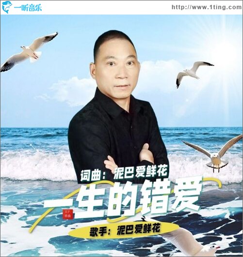 一生的錯愛（單曲）
