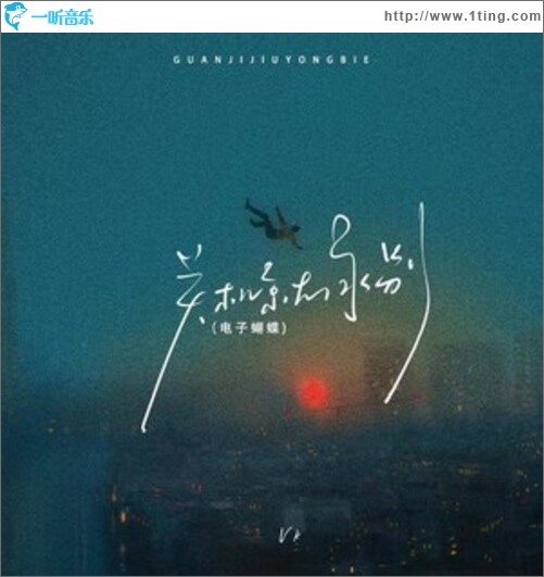 關機就永別 (電子蝴蝶)（單曲）