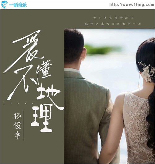 愛不懂地理（單曲）