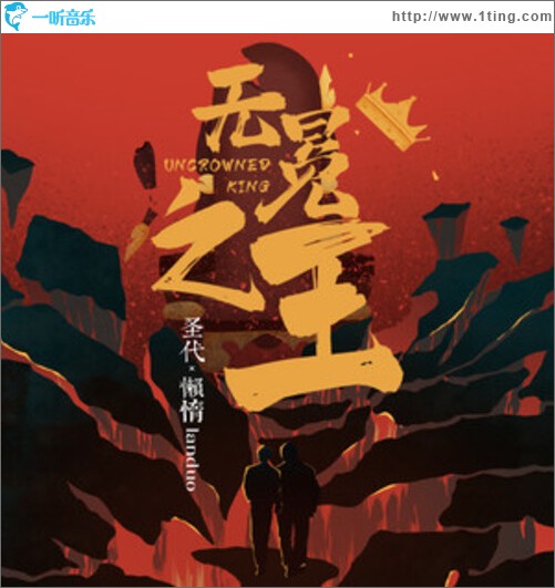 無冕之王（單曲）