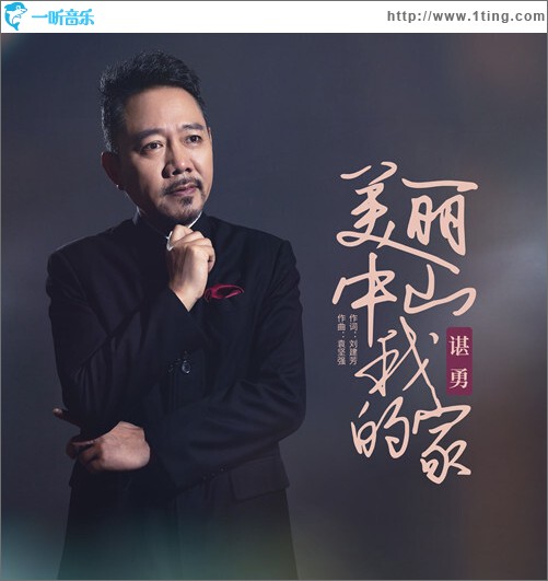 美麗中山我的家（單曲）
