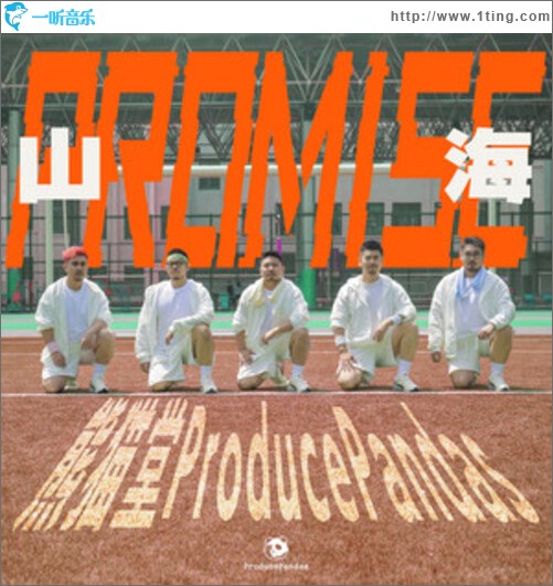 山海（Promise）（單曲）