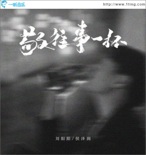 敬往事一杯（合唱版）單曲