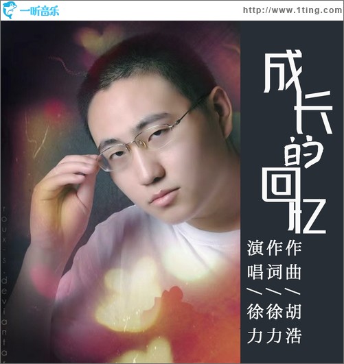 成長的回憶（單曲）