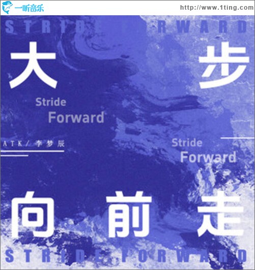 大步向前走（單曲）