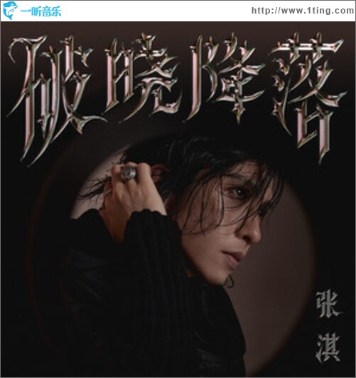 破曉降落（單曲）