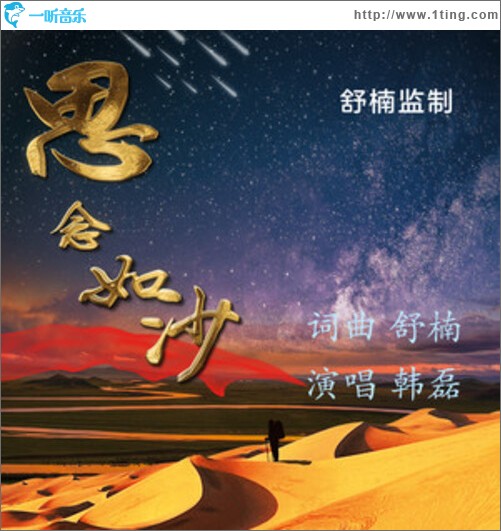 思念如沙（單曲）