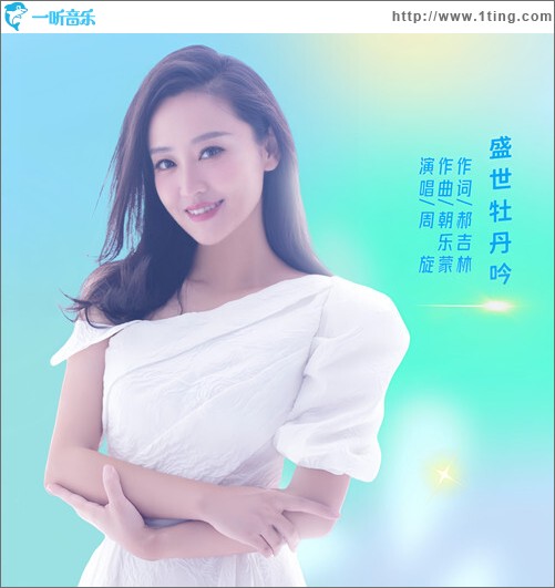 盛世牡丹吟（單曲）