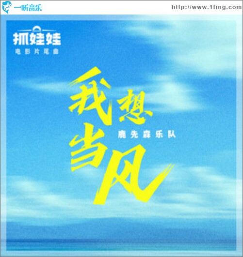 我想當風（單曲）