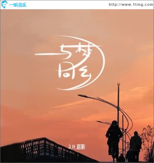 與夢同鄉（單曲）