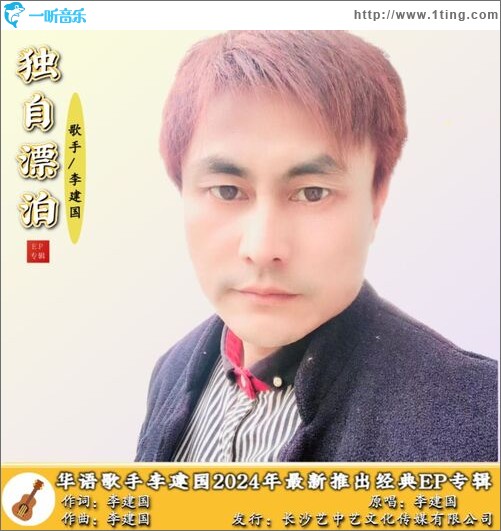 獨自漂泊（單曲）