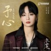 周筆暢 予心 (《顏心記》影視劇主題曲/影視劇插曲) - 周筆暢 試聽