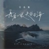 吳東旭 再看一眼失約的海 試聽