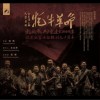 錢琦 /北京環球音像 牦牛與紅軍 - 錢琦 /阿壩藏族羌族自治州民族歌舞團 試聽