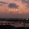 陳默之 遲來的晚風 試聽