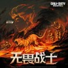 胡彥斌 無畏戰士 試聽