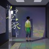 宋尚聰 搬家 試聽