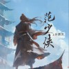 孫鵬凱 范少俠 試聽