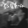 侯澤潤 敬往事一杯 (合唱版) - 侯澤潤 /劉陽陽 試聽