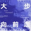 李夢辰 大步向前走 - ATK /李夢辰 試聽