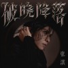 張淇 破曉降落 (伴奏) 試聽