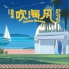 伍嘉成 吹海風 試聽